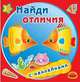 Найди отличия. Золотые рыбки. Книжка с наклейками, 