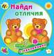 Найди отличия. Медвежата. Книжка с наклейками, 