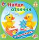 Найди отличия. Утята. Книжка с наклейками, 