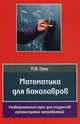 Математика для бакалавров. Универсальный курс для студентов гуманитарных направлений: учебное пособие. 2-е изд., перераб. и доп, Грес Павел Власович 