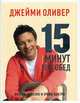 15 минут на обед.Вкусно,полезно и очень быстро+с/о, Оливер Джейми 