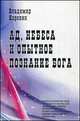 Ад, небеса и опытное познание Бога, Коровин В.Н. 