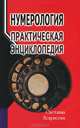Нумерология. Практическая энциклопедия, Светлана Некрасова 