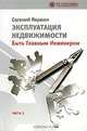 Эксплуатация недвижимости. Часть 2. Быть Главным Инженером, Евгений Якушин 