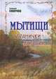 Мытищи. Странички истории, Геннадий Смирнов 