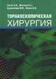 Торакоспическая хирургия, Е. И. Сигал, К. Г. Жестков, М. В. Бурмистров, О. В. Пикин 
