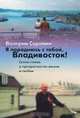 Я породнюсь с тобой, Владивосток, Валерий Владимирович Сорокин 