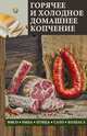 Горячее и холодное домашнее копчение. Мясо, рыба, птица, сало, колбаса / Андреева В.К., Андреева В.К. 