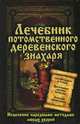 Лечебник потомственного деревенского знахаря. Исцеление народными методами любых хворей, Сергей Реутов 