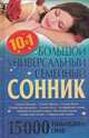 Большой универсальный семейный сонник 10 в 1. 15 000 толкований снов / Кузьмина О.А., Кузьмина О.А. 