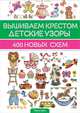 Вышиваем крестом детские узоры. 400 новых схем / Диаз М., Мария Диаз 