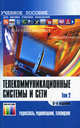 Телекоммуникационные системы в сети. Учебное пособие. В 3-х томах. Том 2. Радиосвязь, радиовещание, телевидение. Гриф УМО вузов России, Владимир Попантонопуло 