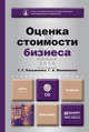 Оценка стоимости бизнеса. Учебник для бакалавров + CD, Т. Г. Касьяненко, Г. А. Маховикова 