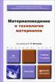 МАТЕРИАЛОВЕДЕНИЕ И ТЕХНОЛОГИЯ МАТЕРИАЛОВ 7-е изд., пер. и доп. Учебник для бакалавров, Фетисов Г.П. - Отв. ред. 