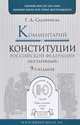 Комментарий к Конституции Российской Федерации (постатейный), Г. Д. Садовникова 