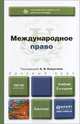 Международное право. Учебник для бакалавров - 2 изд., Капустин А.Я. 