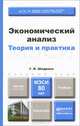 ЭКОНОМИЧЕСКИЙ АНАЛИЗ. Учебник для бакалавров, Г. В. Шадрина 