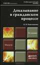 Доказывание в гражданском процессе. Учебно-практическое пособие. Гриф МО, И. В. Решетникова 