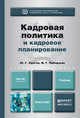 Кадровая политика и кадровое планирование. Учебник для вузов, Ю. Г. Одегов, М. Г. Лабаджян 