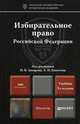 Избирательное право РФ: Учебник для магистров. 3-е изд., перераб. и доп, Под ред. Захаровой И.В. 