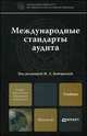 Международные стандарты аудита. Учебник для магистров, Кеворкова Ж.А. 