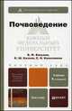 Почвоведение: Учебник для бакалавров. 4-е изд., перераб. и доп, Вальков В.Ф., Казеев К.Ш., Колесников С.И. 