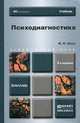 ПСИХОДИАГНОСТИКА 2-е изд., пер. и доп. Учебник для бакалавров, Носс Игорь Николаевич 