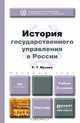 ИСТОРИЯ ГОСУДАРСТВЕННОГО УПРАВЛЕНИЯ В РОССИИ 2-е изд., пер. и доп. Учебник для бакалавров, Р. Т. Мухаев 