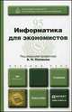 Информатика для экономистов. Учебник для бакалавров, Поляков В.П., Голубева Н.Н., Кижнер А.И. 
