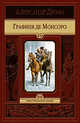 Графиня де Монсоро, Александр Дюма 