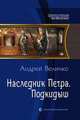 Наследник Петра. Подкидыш, Величко Андрей Феликсович 
