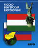 Русско-венгерский разговорник, Галузина С.О. 