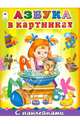 Азбука в картинках, Коваль Т. 