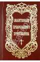 Молитвослов Православного христианина, Дудкин Е.И. 