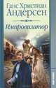 Импровизатор, Ганс Христиан Андерсен 