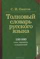 Толковый словарь русского языка, С. И. Ожегов 