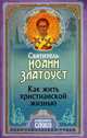 Как жить христианской жизнью, Святитель Иоанн Златоуст 