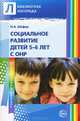 Социальное развитие детей 5—6 лет с ОНР, Наталья Шефер 