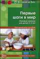 Первые шаги в мир. Игровые сеансы для детей 2-3 лет. Методическое пособие, Ермолаева Г.Н., Марченко Е.М. и др. 