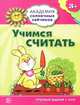 Академия солнечных зайчиков. Учимся считать: 3-4 года (Игровые задания + лото). Четвертаков К. В, Кирилл Четвертаков 