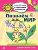 Академия солнечных зайчиков. Познаем мир (3-4 года, игровые задания + лото), Кирилл Четвертаков 