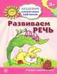Академия солнечных зайчиков. Развиваем речь (3-4 года, игровые задания + лото), Кирилл Четвертаков 