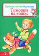 Тимошка на кошке. Библиотека малыша., 