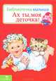 Ах ты, моя деточка! Библиотека малыша., 