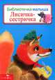 Лисичка-сестричка. Библиотека малыша., 