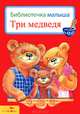 Три медведя. Библиотека малыша., 