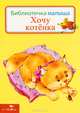 Хочу котенка. Библиотека малыша., Ирина Чукавина, Александр Чукавин 
