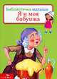 Я и моя бабушка. Библиотека малыша., 