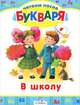 Читаем после букваря. В школу. Сборник стихотворений, Эмма Мошковская, Л. Модзалевский, Михаил Яснов 