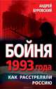 Бойня 1993 года. Как расстреляли Россию, Буровский Андрей Михайлович 